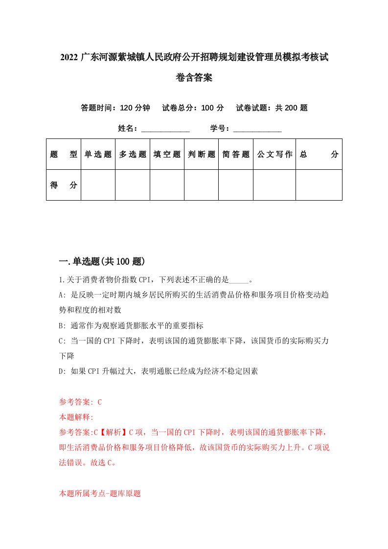 2022广东河源紫城镇人民政府公开招聘规划建设管理员模拟考核试卷含答案3