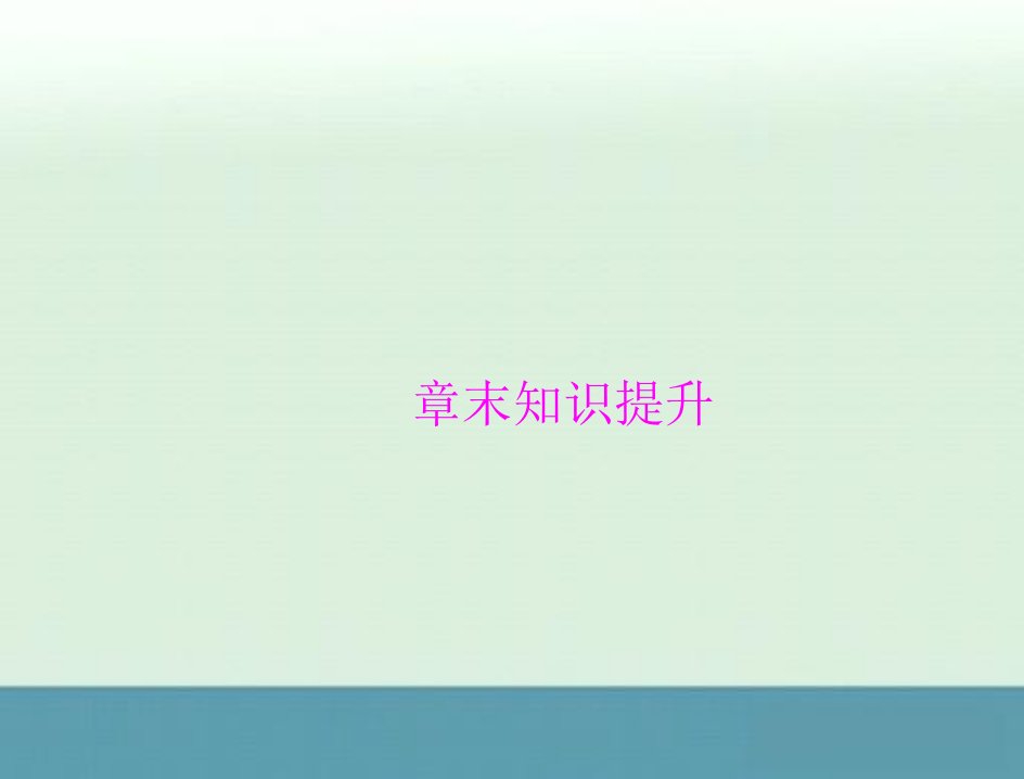 高考生物一轮复习必修3配套课件：第5章章末知识提升（人教版）