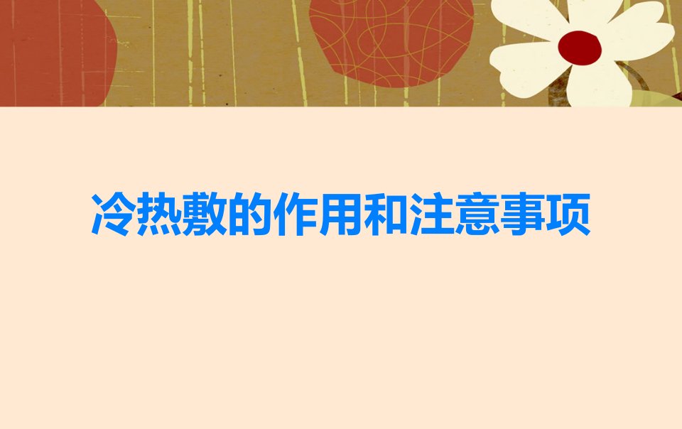 冷热敷的作用和注意事项课件