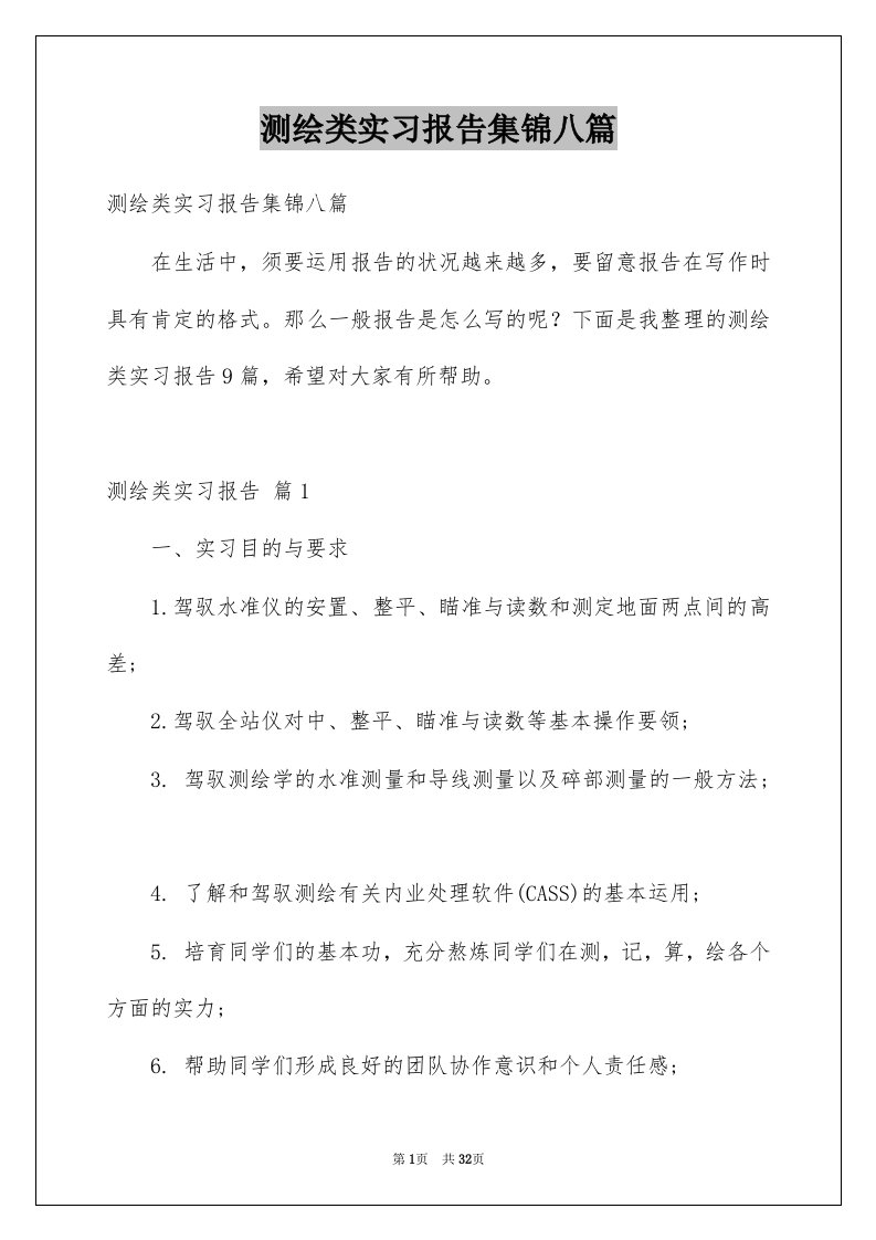 测绘类实习报告集锦八篇