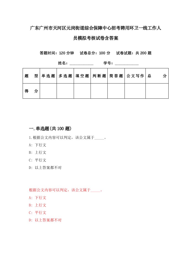 广东广州市天河区元岗街道综合保障中心招考聘用环卫一线工作人员模拟考核试卷含答案2