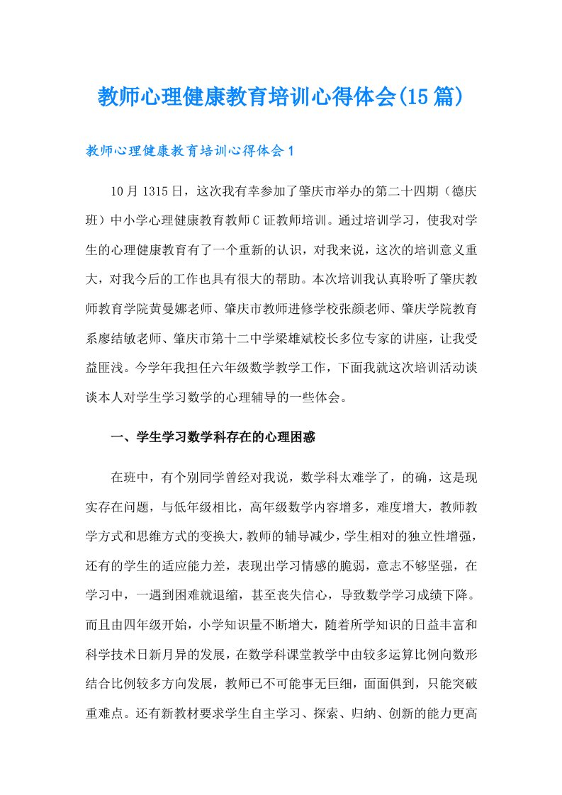 教师心理健康教育培训心得体会(15篇)