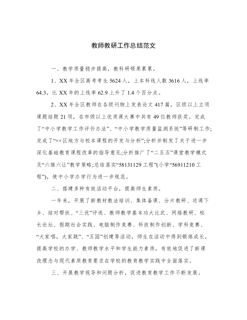 教师教研工作总结范文