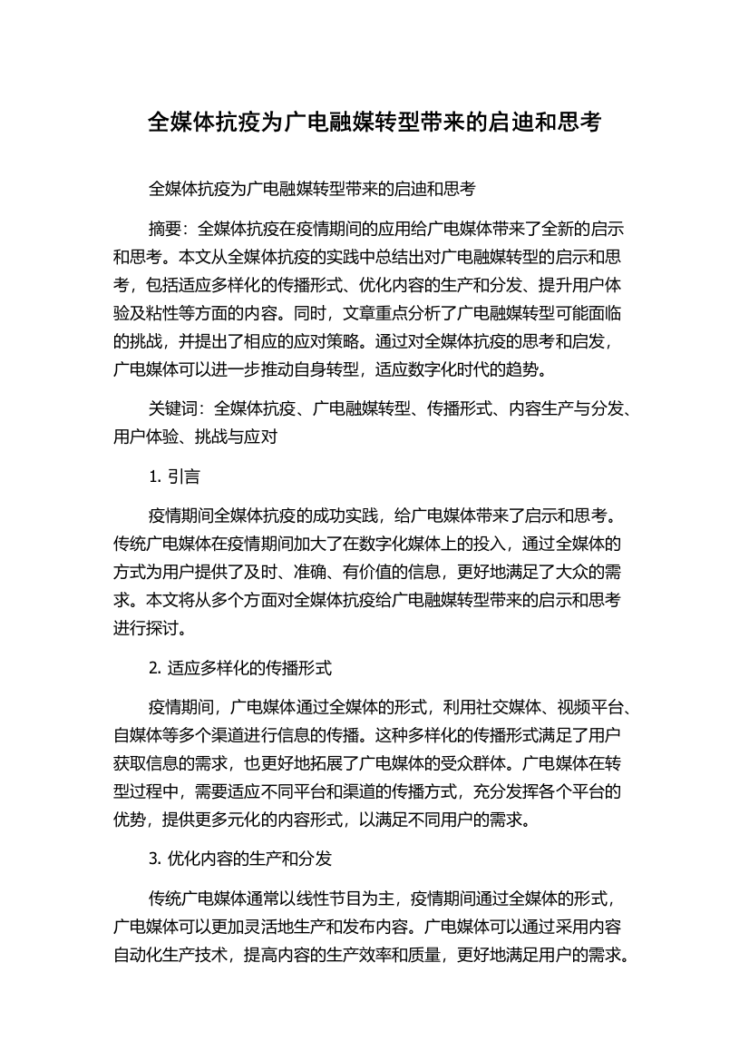 全媒体抗疫为广电融媒转型带来的启迪和思考