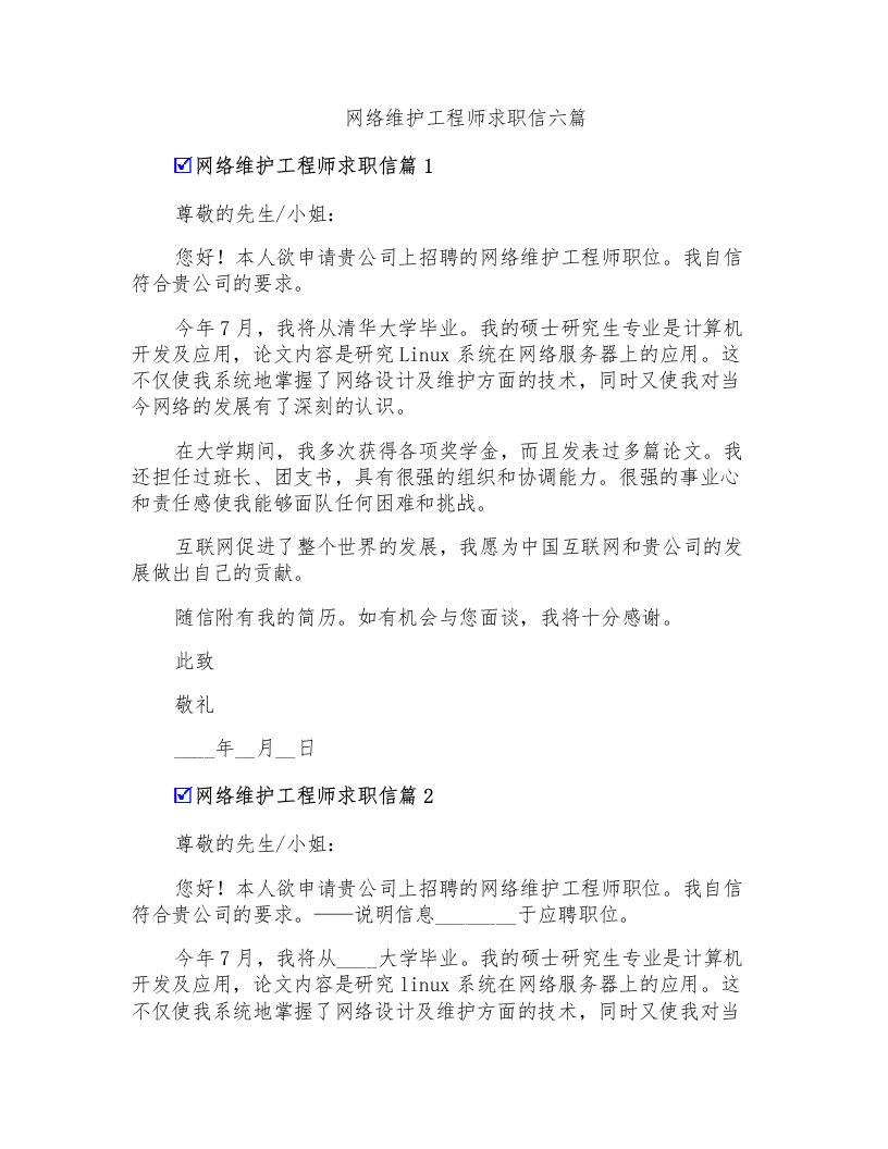 网络维护工程师求职信六篇