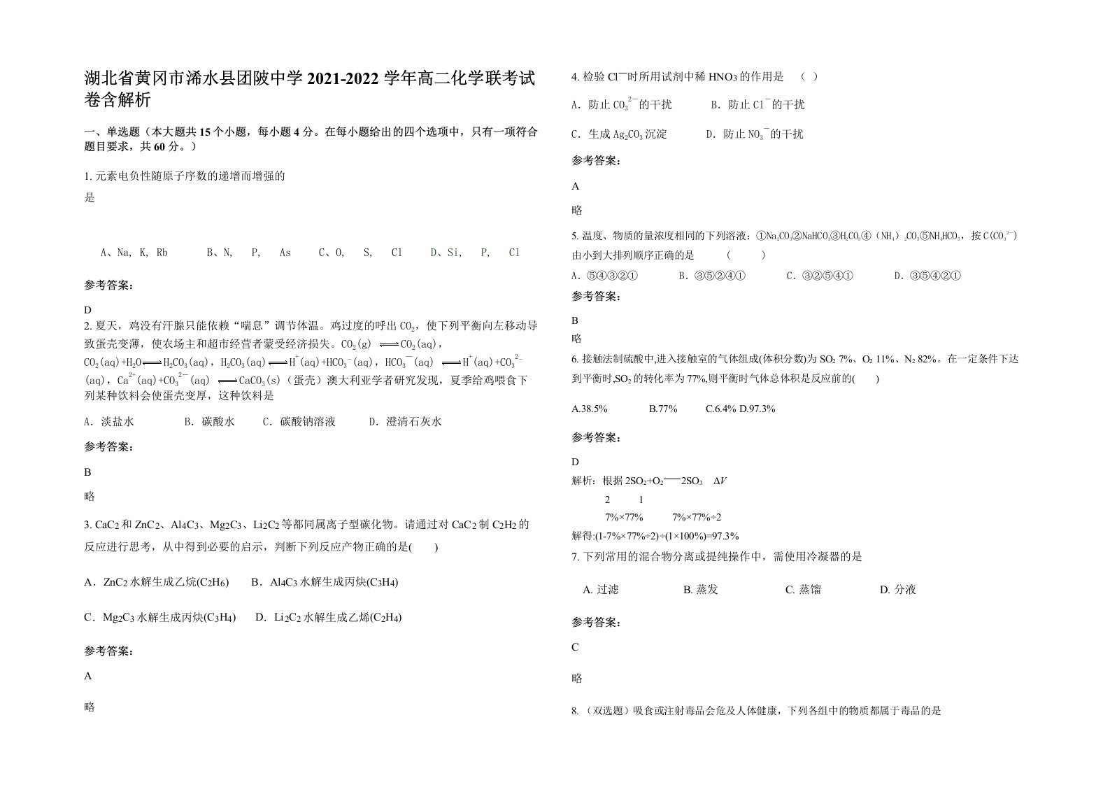 湖北省黄冈市浠水县团陂中学2021-2022学年高二化学联考试卷含解析