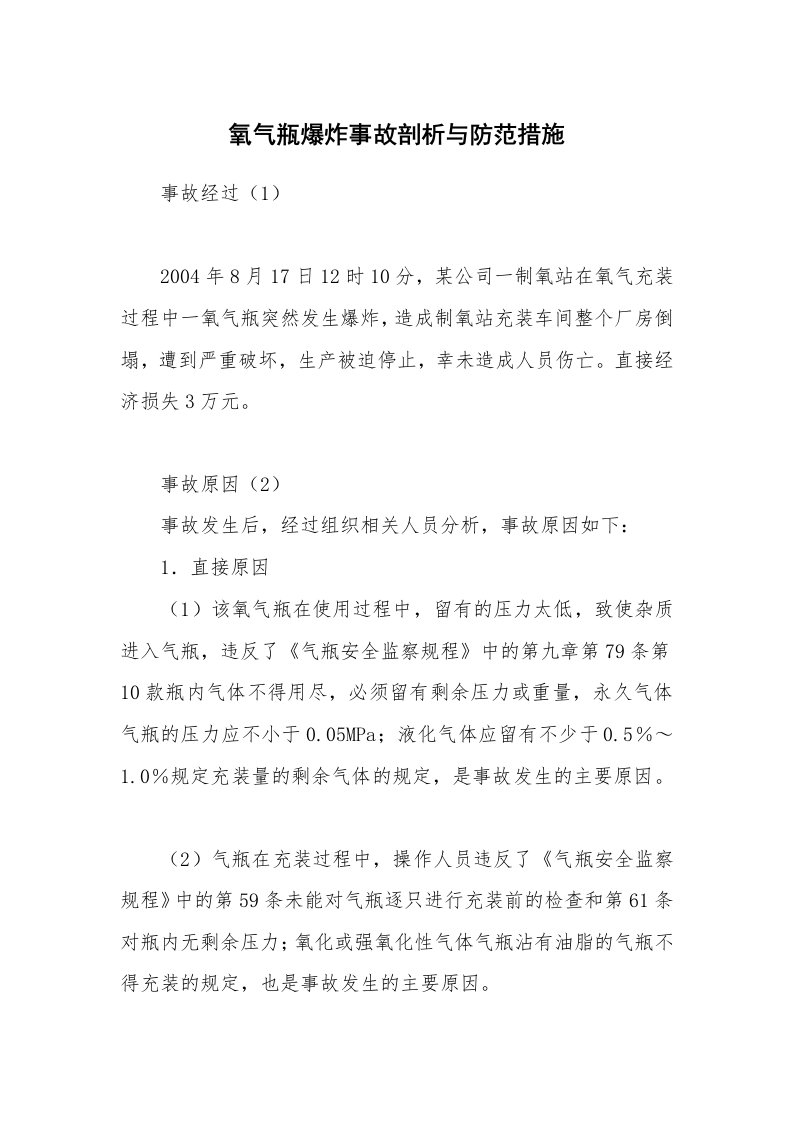 事故案例_案例分析_氧气瓶爆炸事故剖析与防范措施