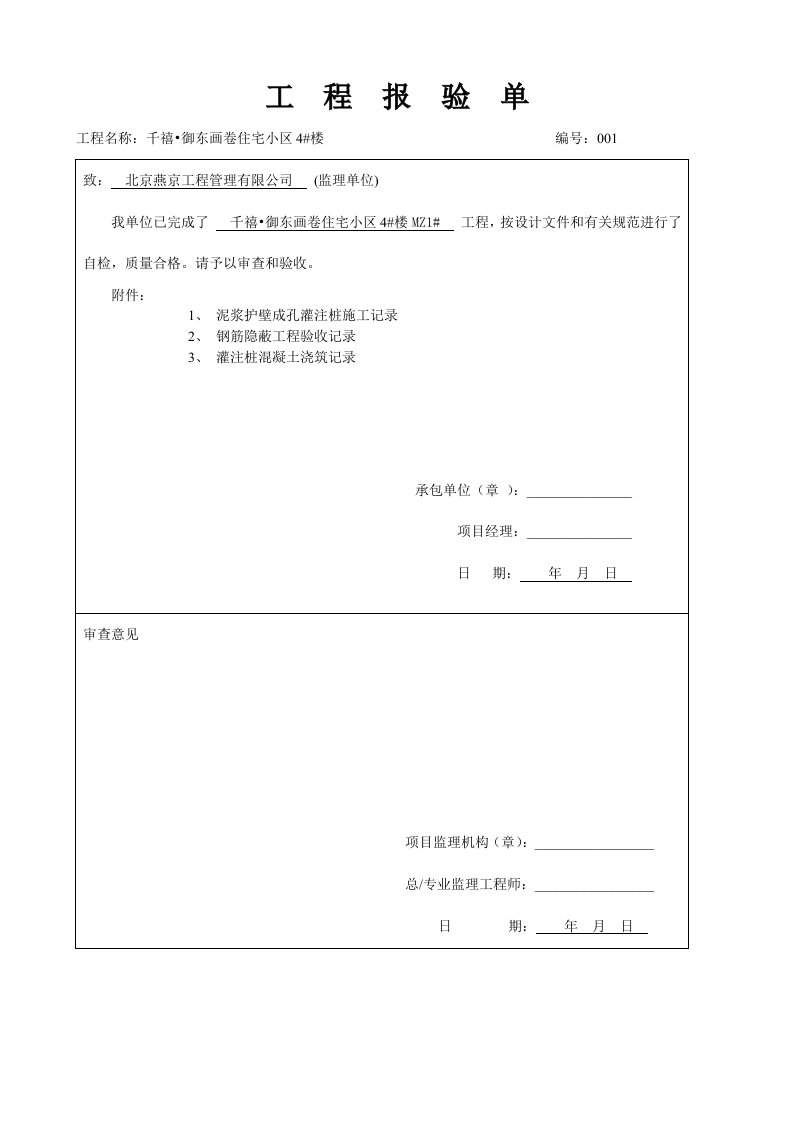 建筑工程管理-钢筋隐蔽验收记录附工程报验单