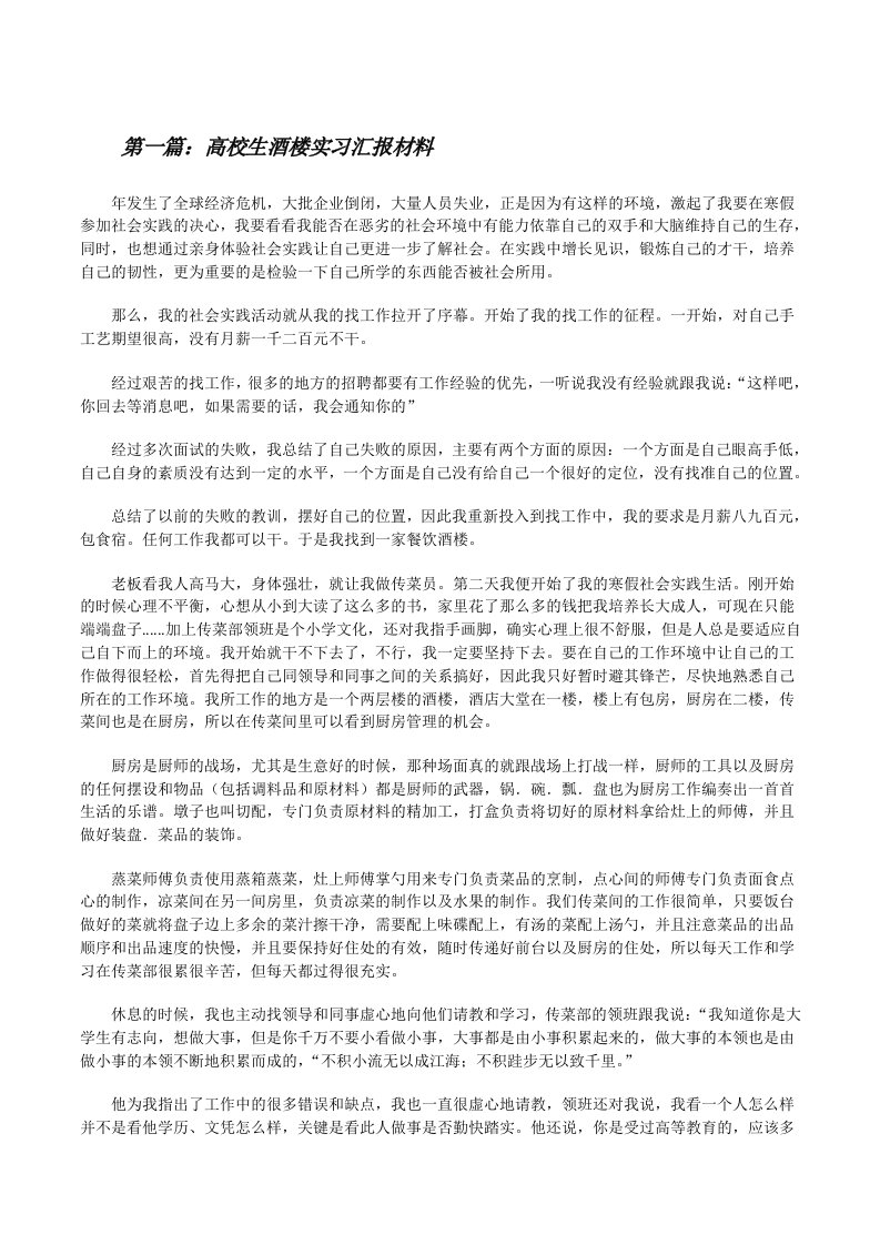 高校生酒楼实习汇报材料[修改版]