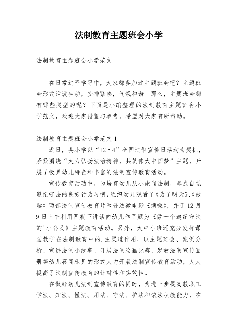 法制教育主题班会小学