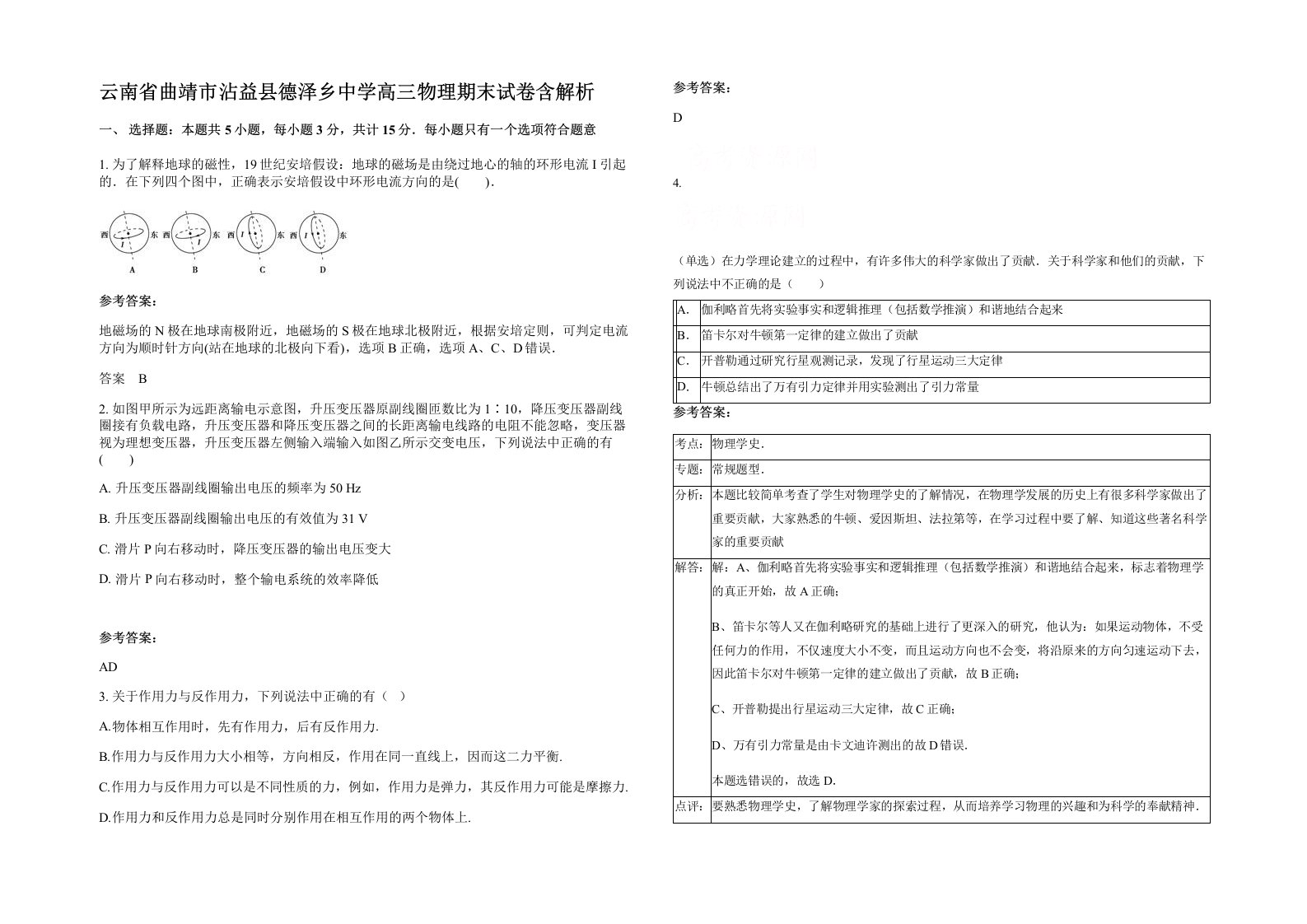 云南省曲靖市沾益县德泽乡中学高三物理期末试卷含解析