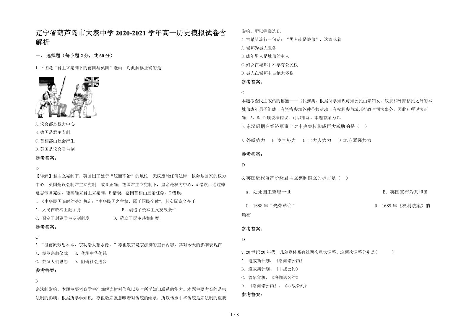 辽宁省葫芦岛市大寨中学2020-2021学年高一历史模拟试卷含解析