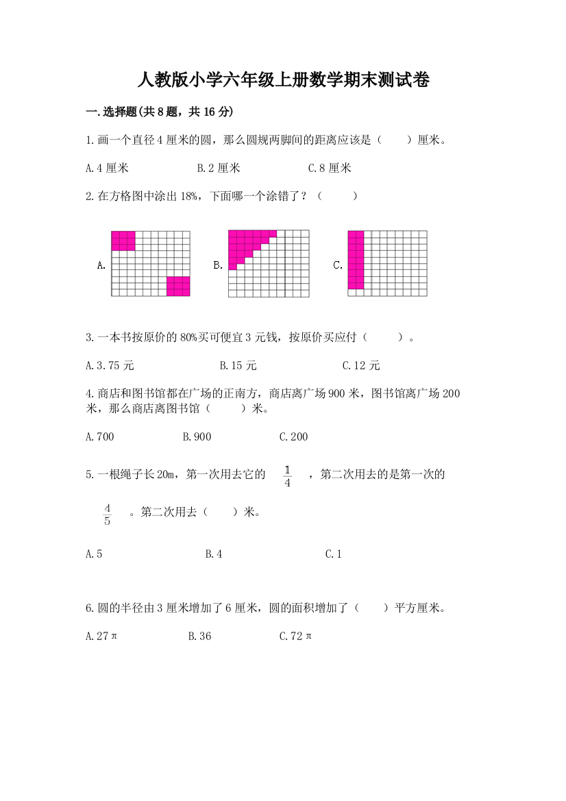 人教版小学六年级上册数学期末测试卷附答案【巩固】