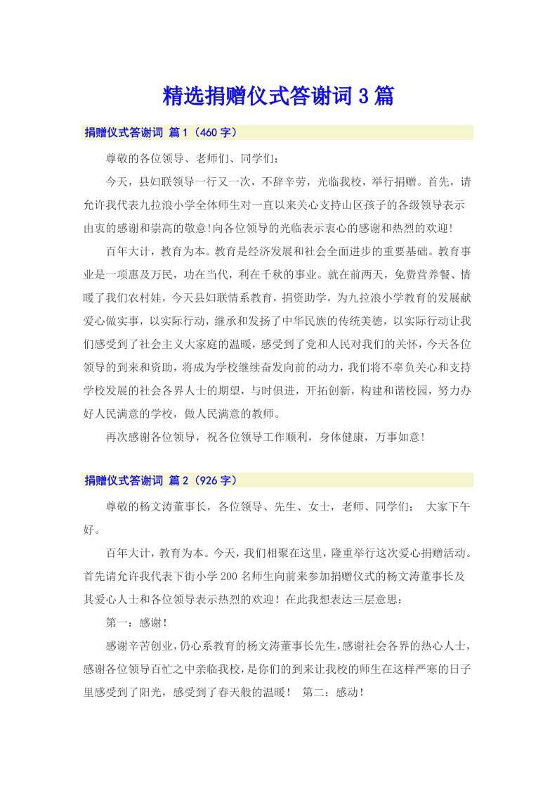 精选捐赠仪式答谢词3篇