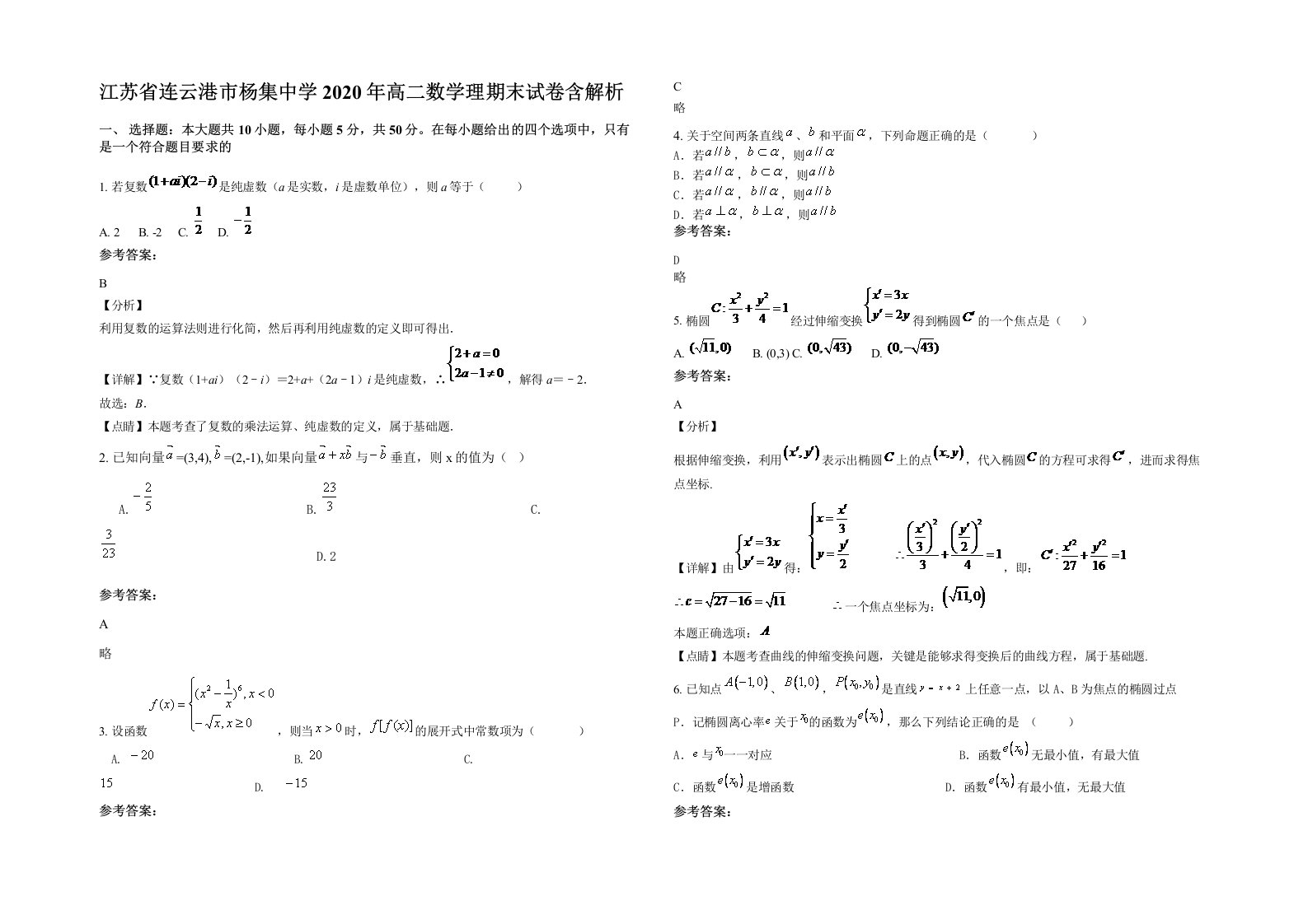 江苏省连云港市杨集中学2020年高二数学理期末试卷含解析