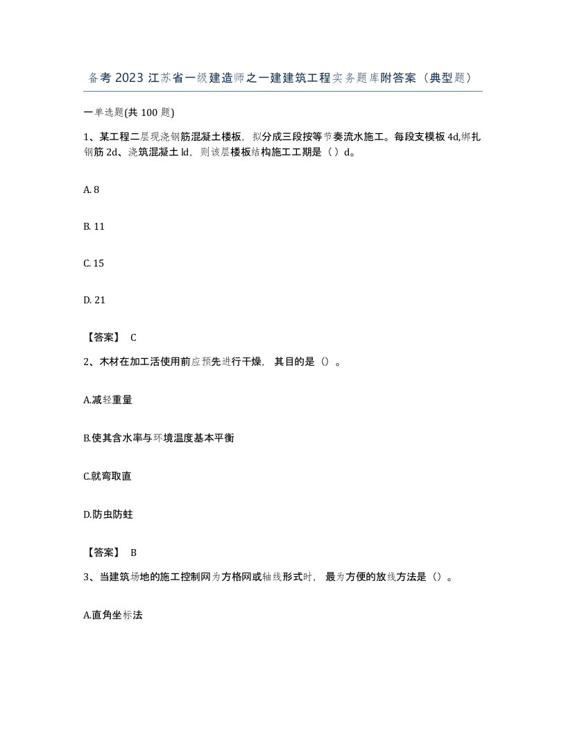 备考2023江苏省一级建造师之一建建筑工程实务题库附答案典型题