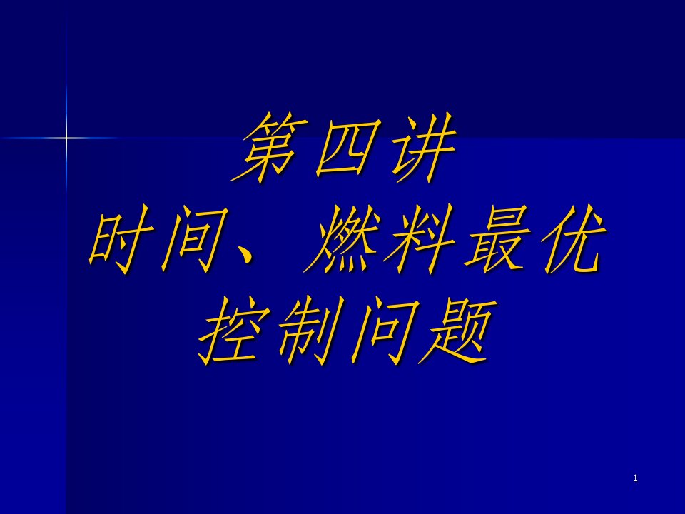 最优化控制时间、燃料最优控制问题