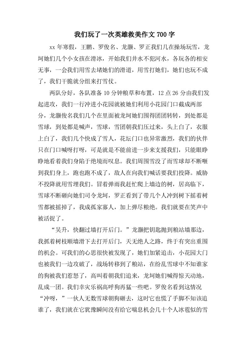 我们玩了一次英雄救美作文700字