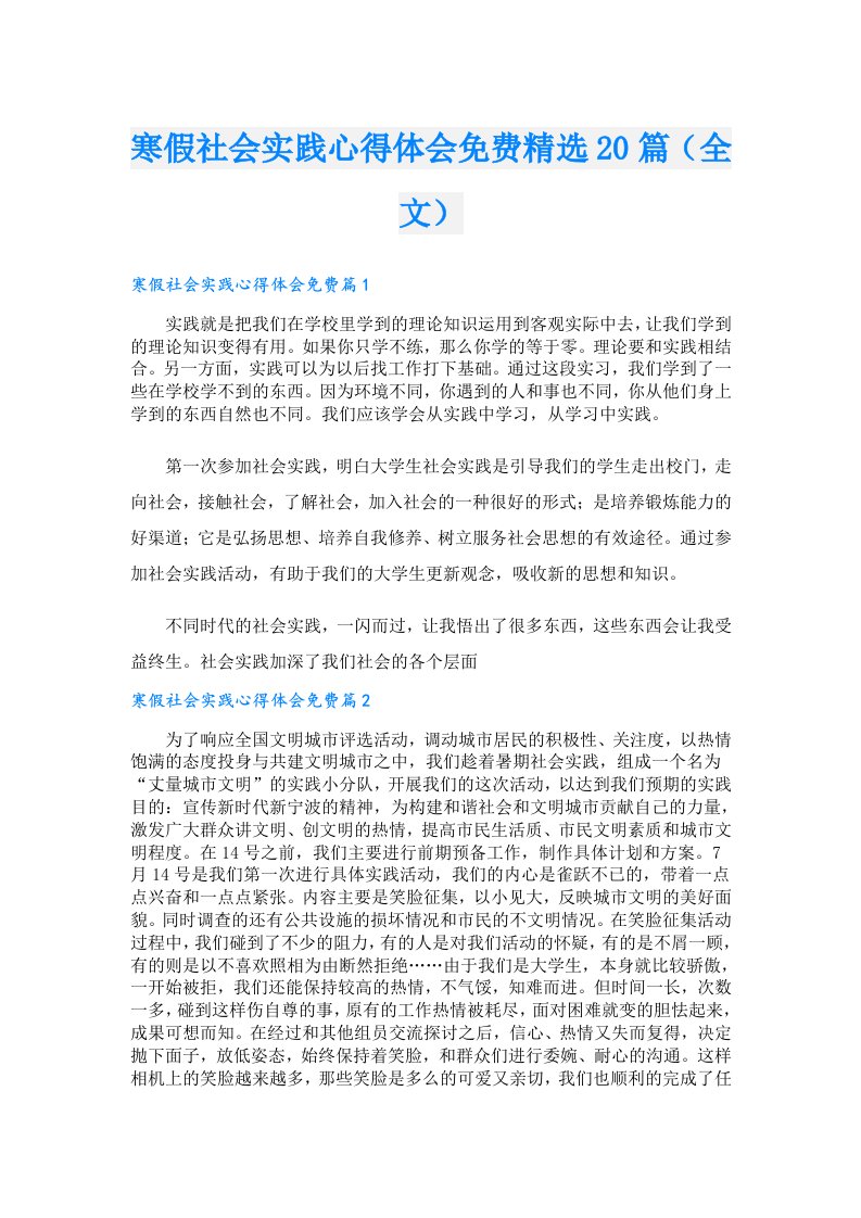 寒假社会实践心得体会精选20篇（全文）