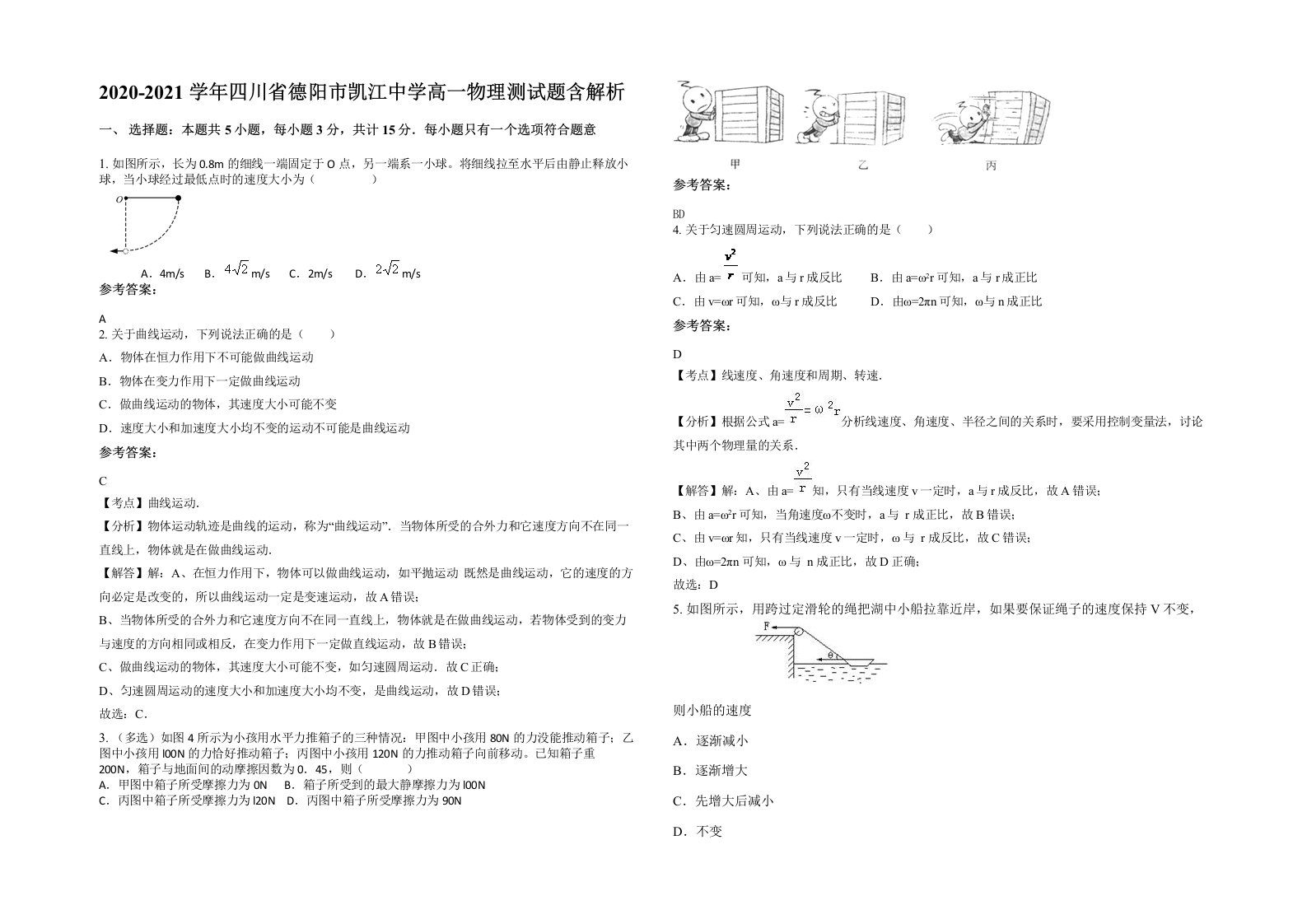 2020-2021学年四川省德阳市凯江中学高一物理测试题含解析