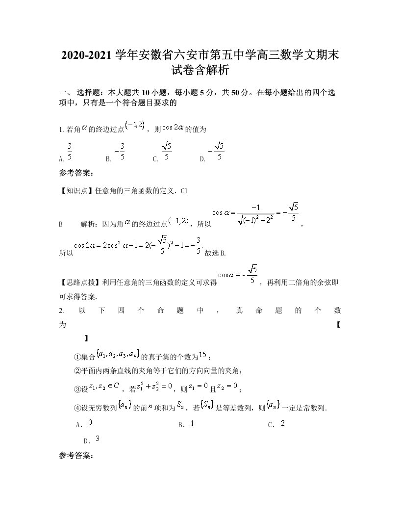 2020-2021学年安徽省六安市第五中学高三数学文期末试卷含解析