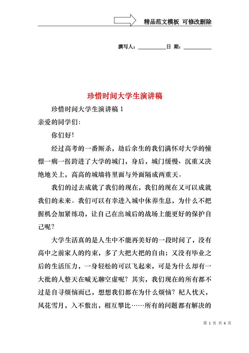 珍惜时间大学生演讲稿