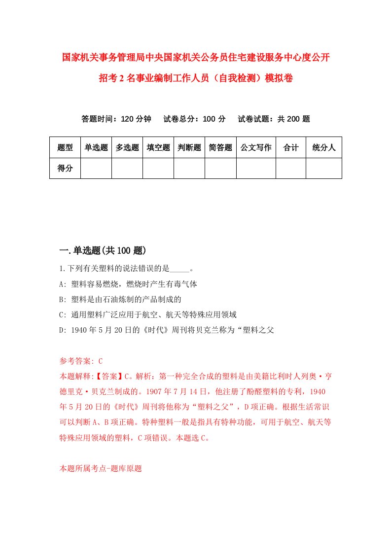 国家机关事务管理局中央国家机关公务员住宅建设服务中心度公开招考2名事业编制工作人员自我检测模拟卷第1版