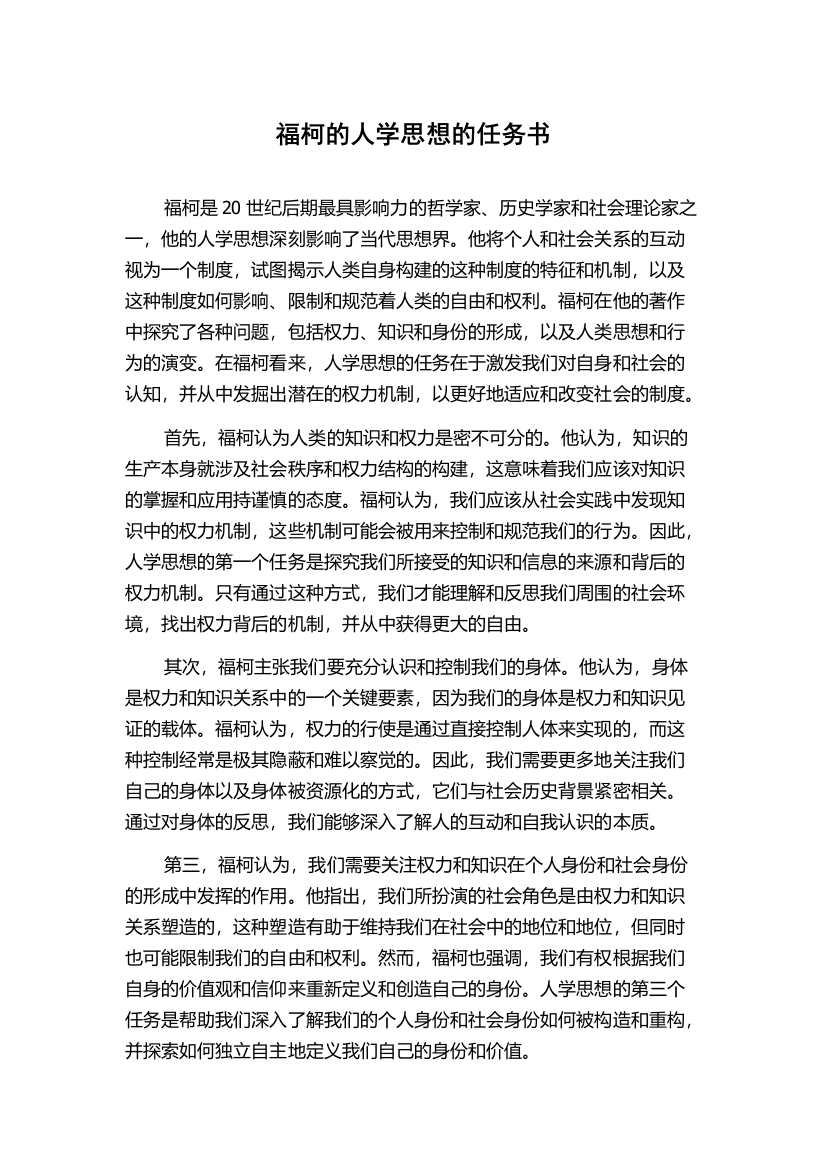 福柯的人学思想的任务书