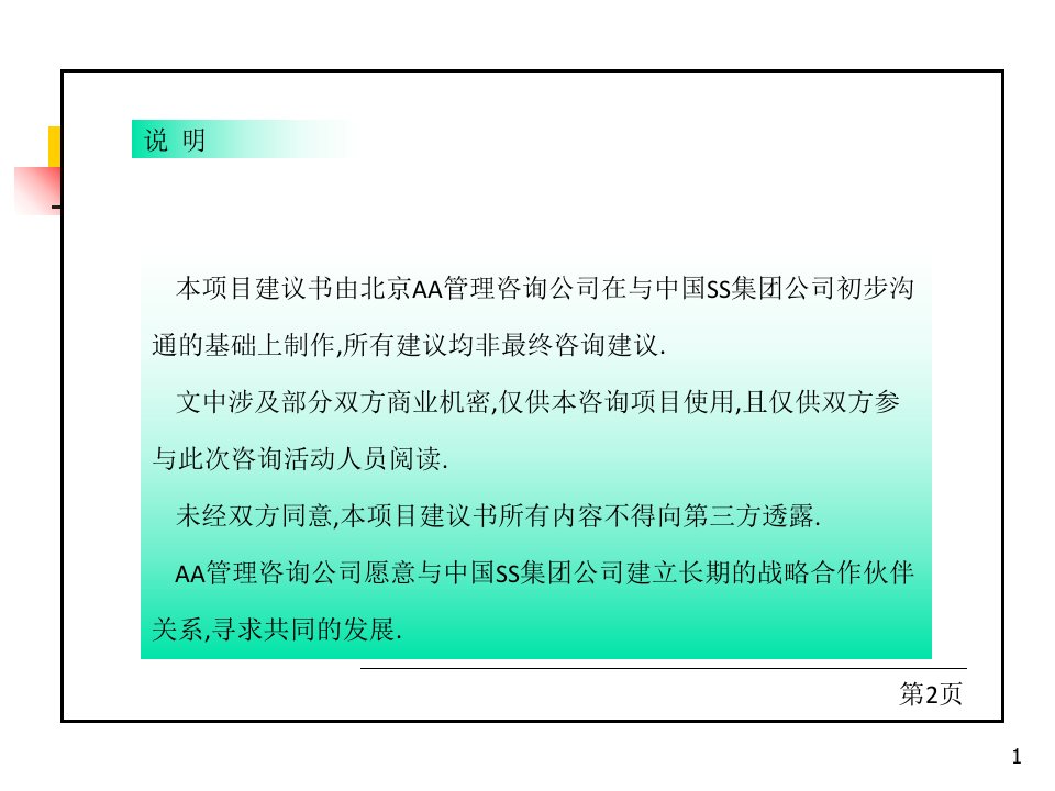 企业咨询建议书范本