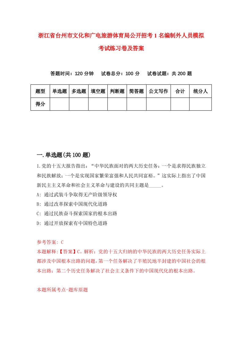 浙江省台州市文化和广电旅游体育局公开招考1名编制外人员模拟考试练习卷及答案第3套