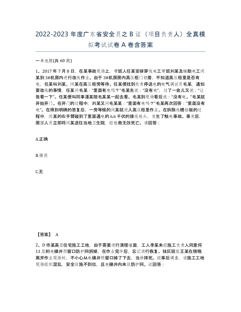 2022-2023年度广东省安全员之B证项目负责人全真模拟考试试卷A卷含答案