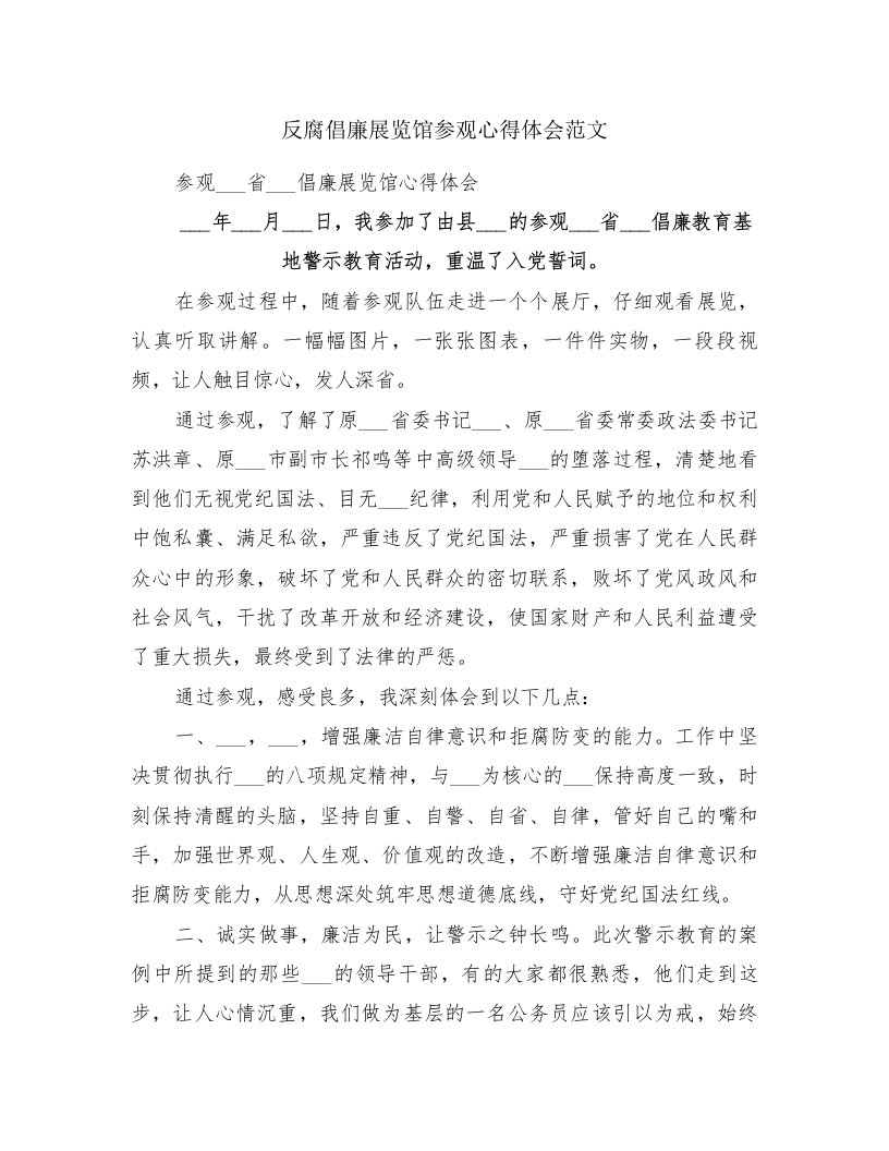 反腐倡廉展览馆参观心得体会范文