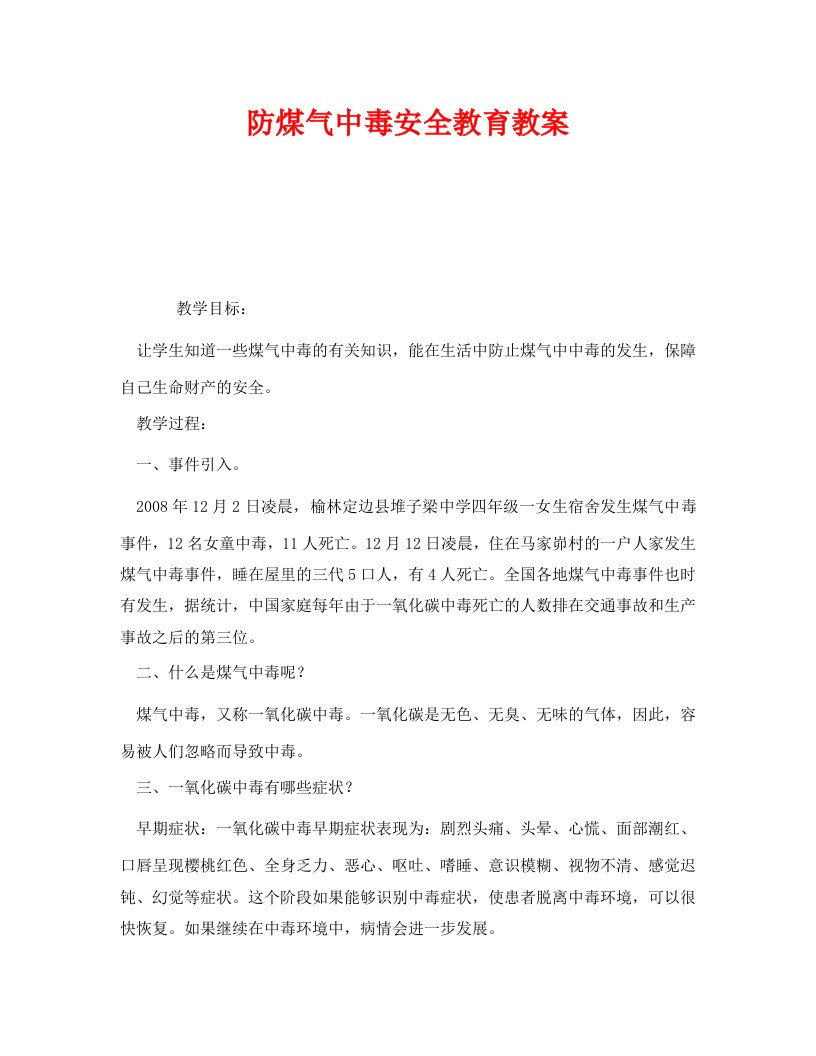 精编安全管理文档之防煤气中毒安全教育教案