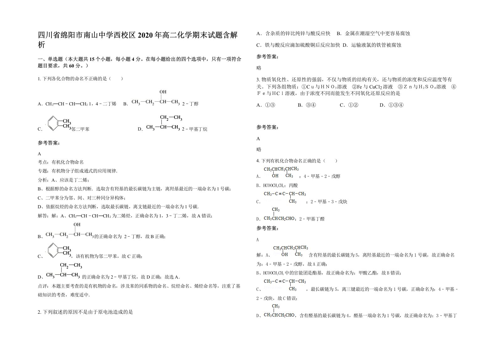 四川省绵阳市南山中学西校区2020年高二化学期末试题含解析