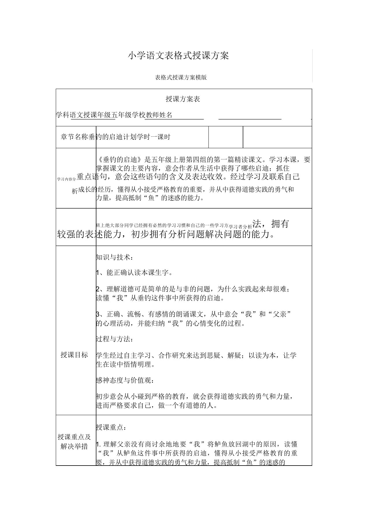 小学语文表格式教学设计