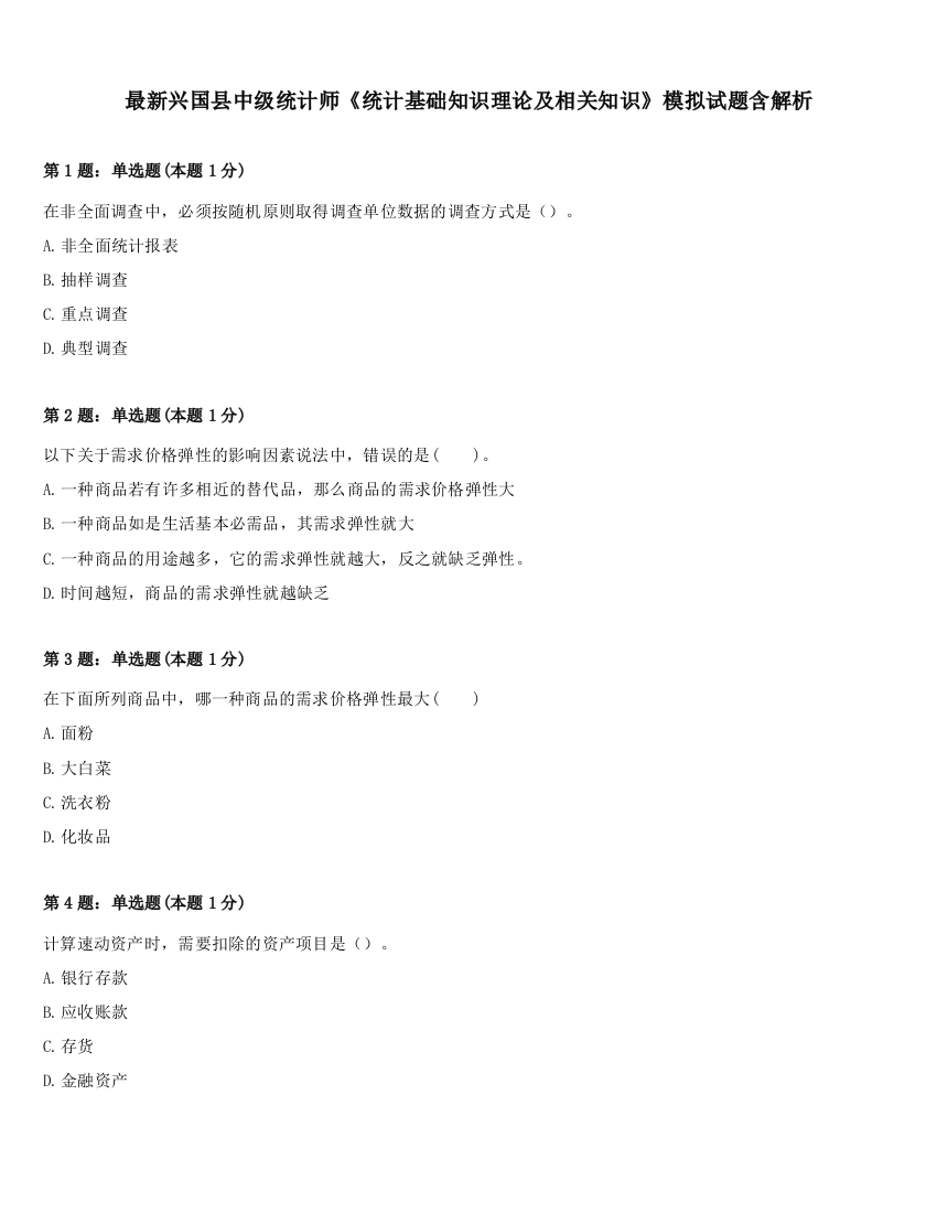 最新兴国县中级统计师《统计基础知识理论及相关知识》模拟试题含解析