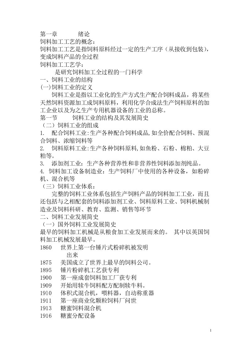 第一章绪论饲料加工工艺的概念饲料加工工艺是指饲料原料经过