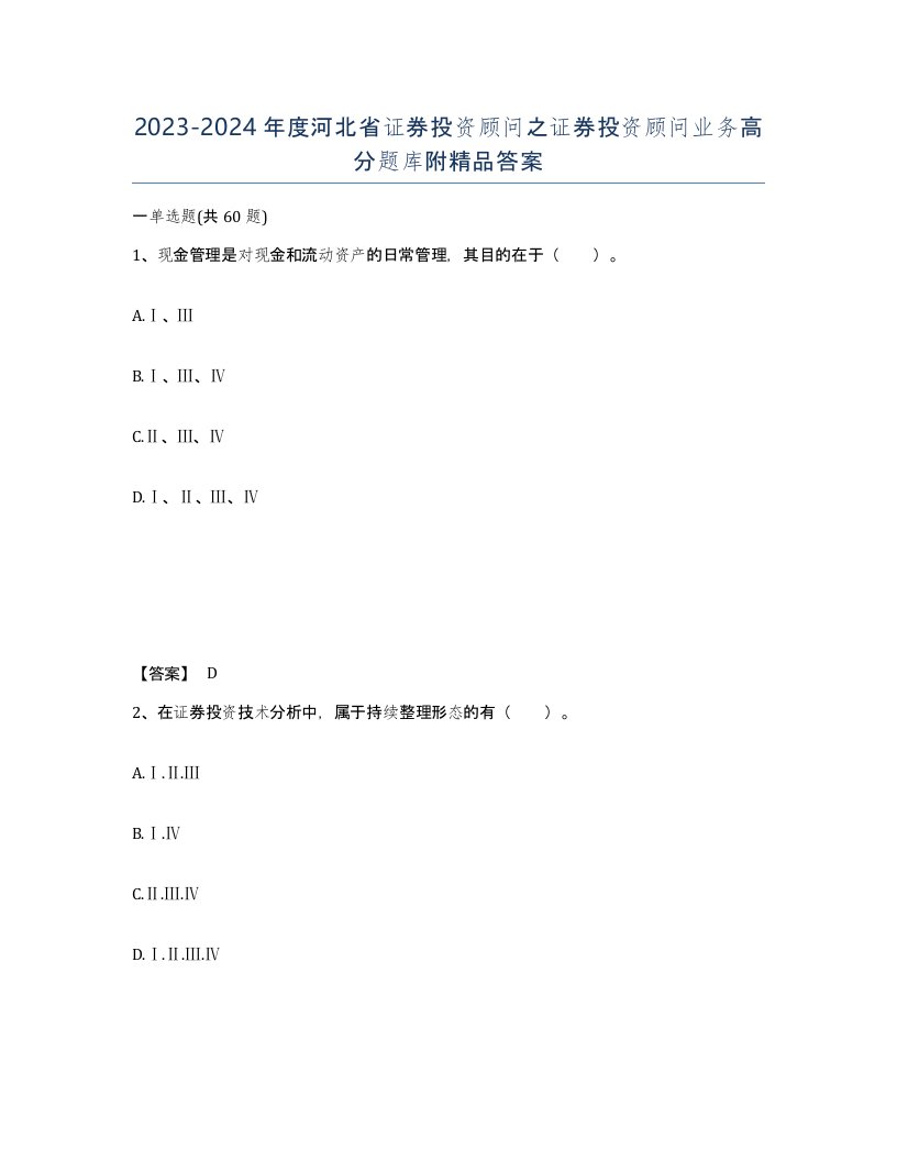 2023-2024年度河北省证券投资顾问之证券投资顾问业务高分题库附答案