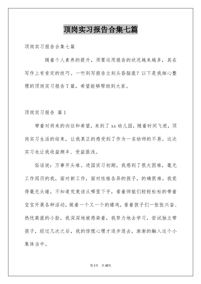 顶岗实习报告合集七篇例文