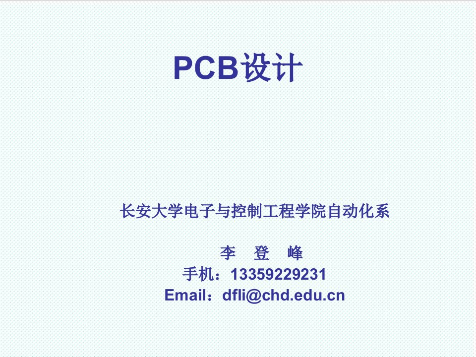 PCB印制电路板-PCB设计第1讲