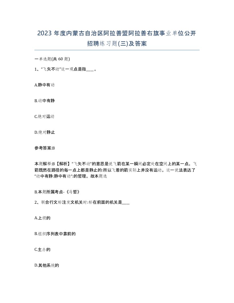 2023年度内蒙古自治区阿拉善盟阿拉善右旗事业单位公开招聘练习题三及答案