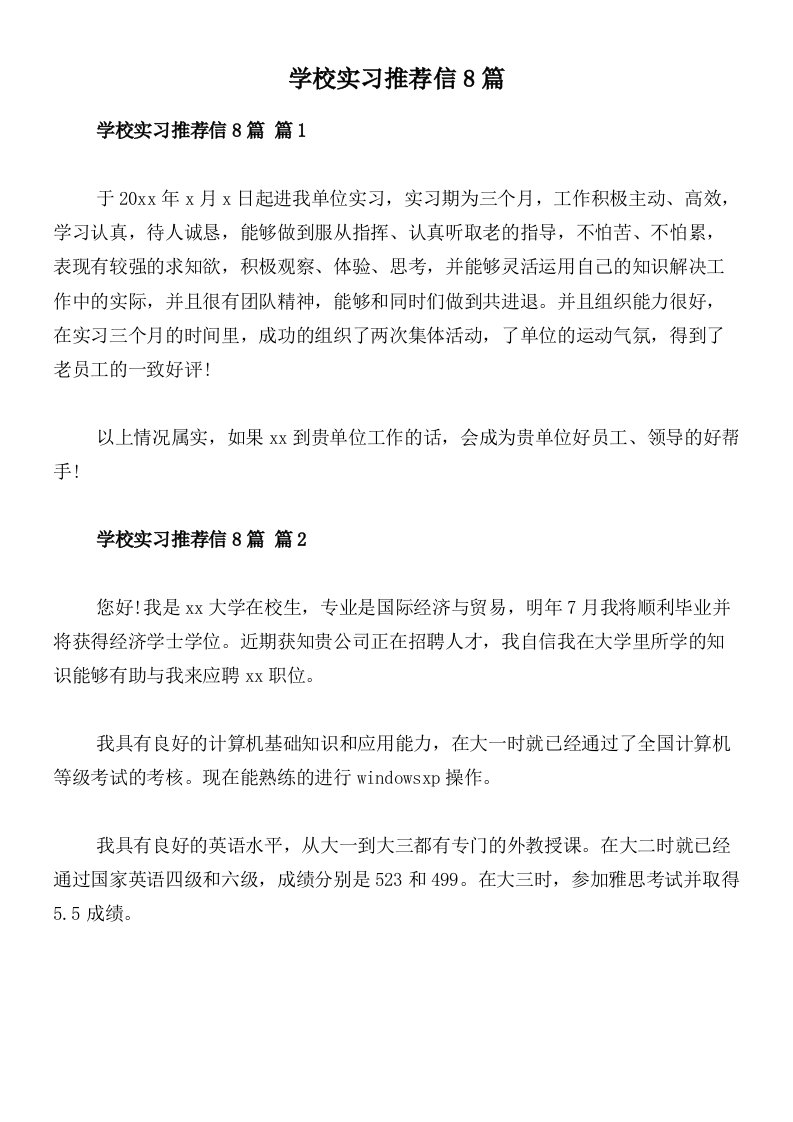 学校实习推荐信8篇