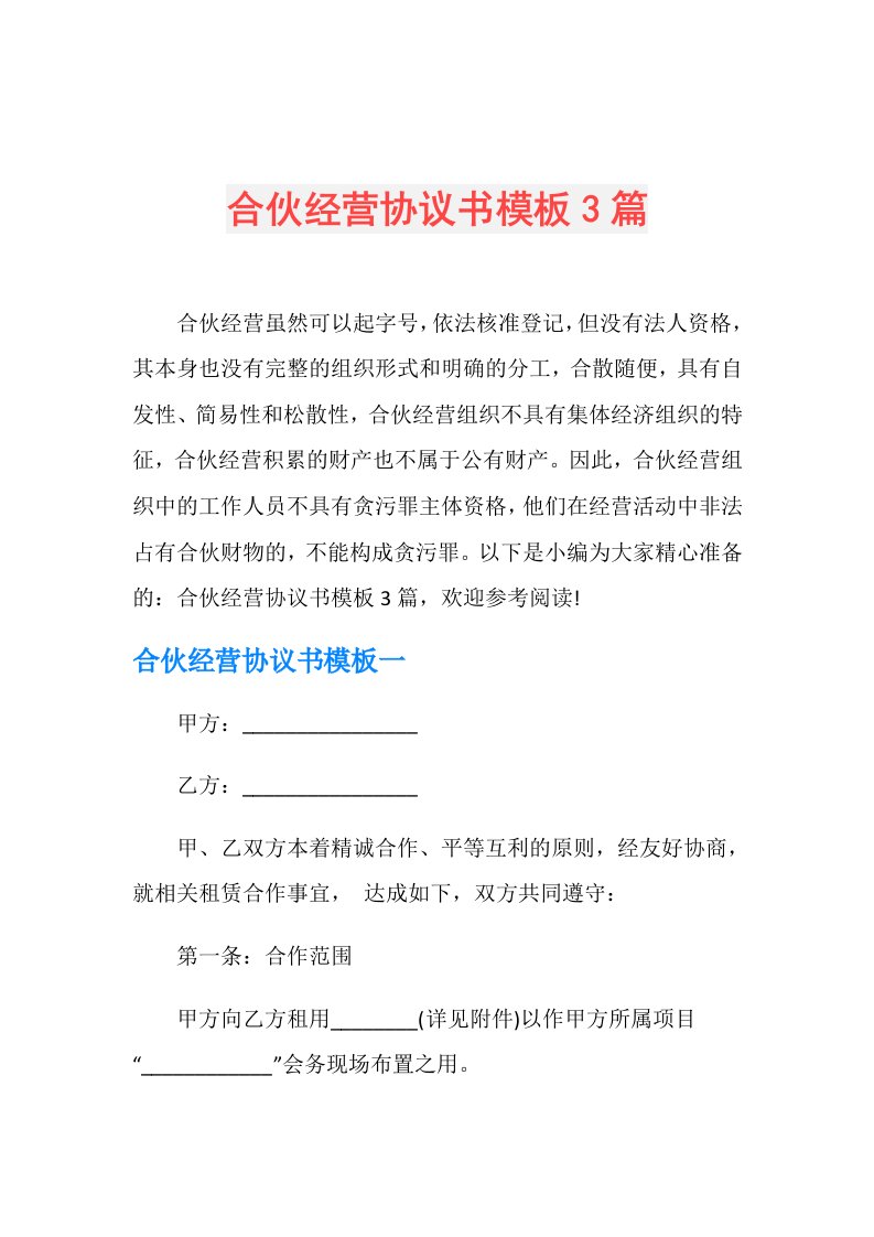 合伙经营协议书模板3篇