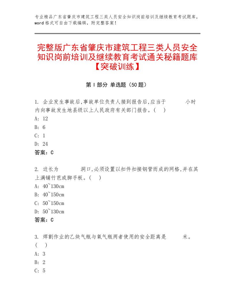 完整版广东省肇庆市建筑工程三类人员安全知识岗前培训及继续教育考试通关秘籍题库【突破训练】