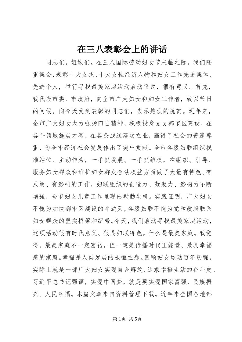 7在三八表彰会上的致辞