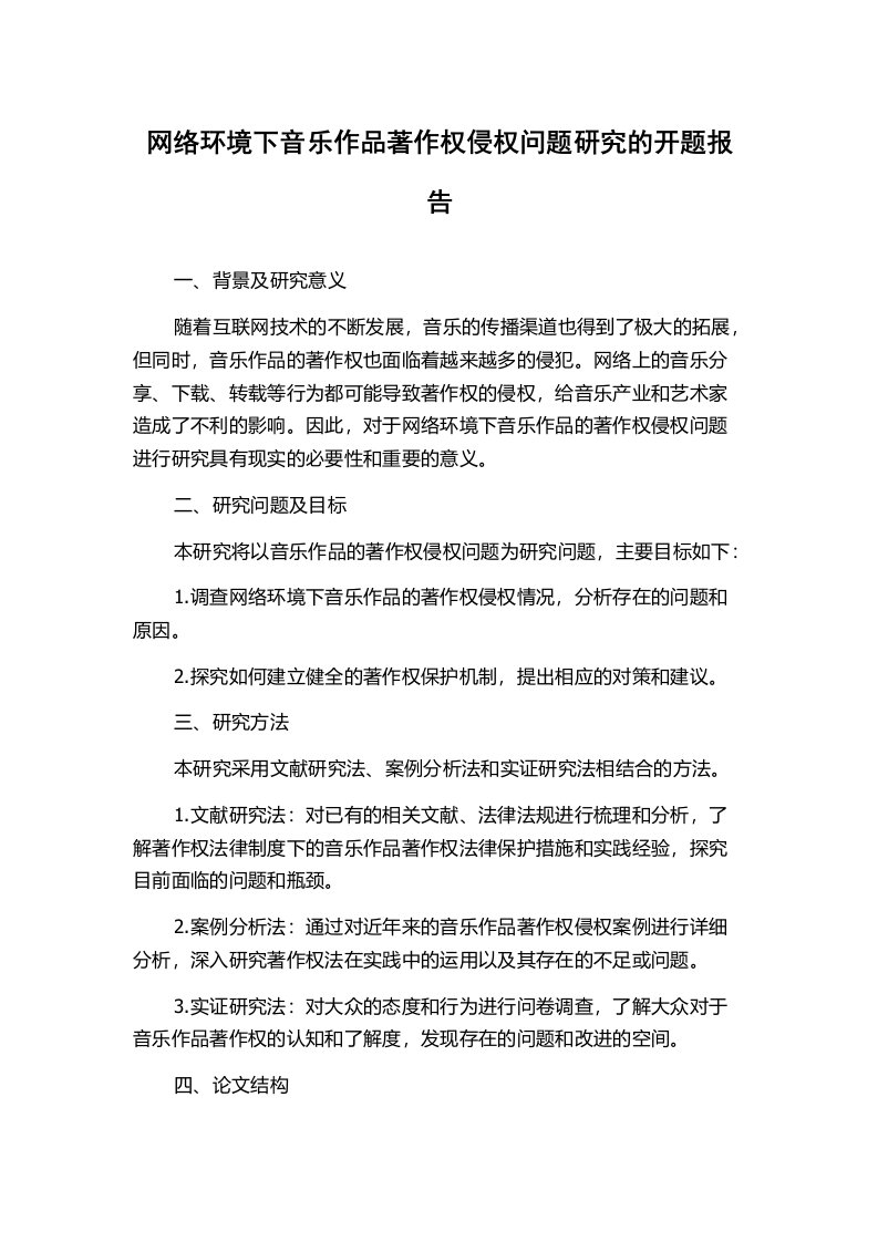 网络环境下音乐作品著作权侵权问题研究的开题报告