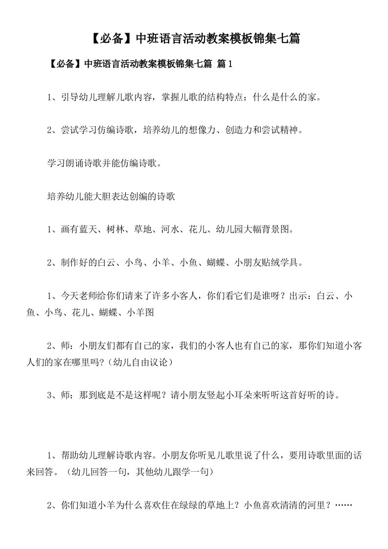 【必备】中班语言活动教案模板锦集七篇