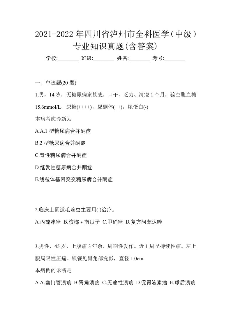 2021-2022年四川省泸州市全科医学中级专业知识真题含答案