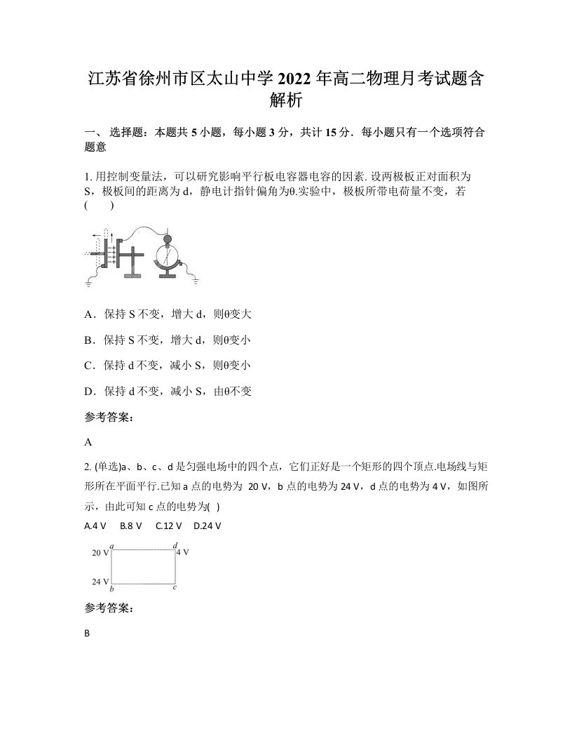 江苏省徐州市区太山中学2022年高二物理月考试题含解析