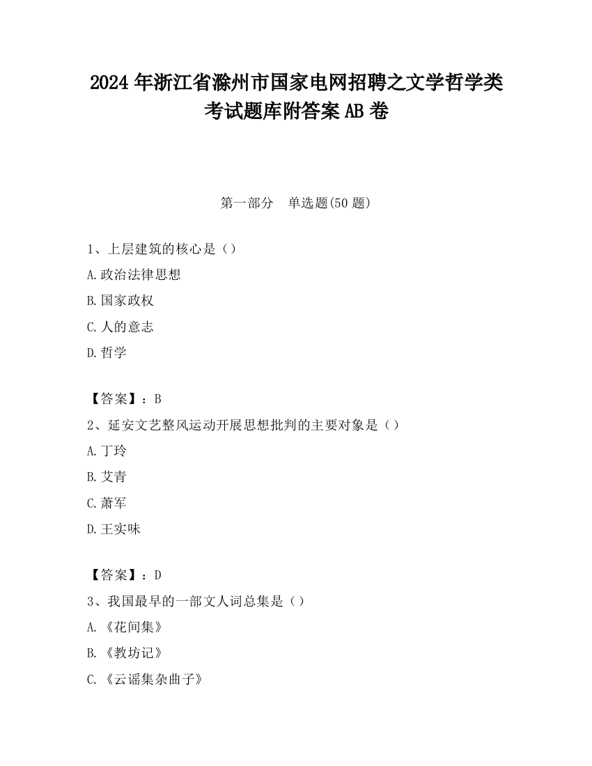 2024年浙江省滁州市国家电网招聘之文学哲学类考试题库附答案AB卷